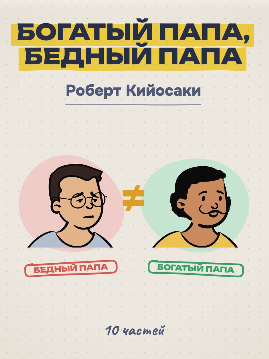 Богатый папа, бедный папа